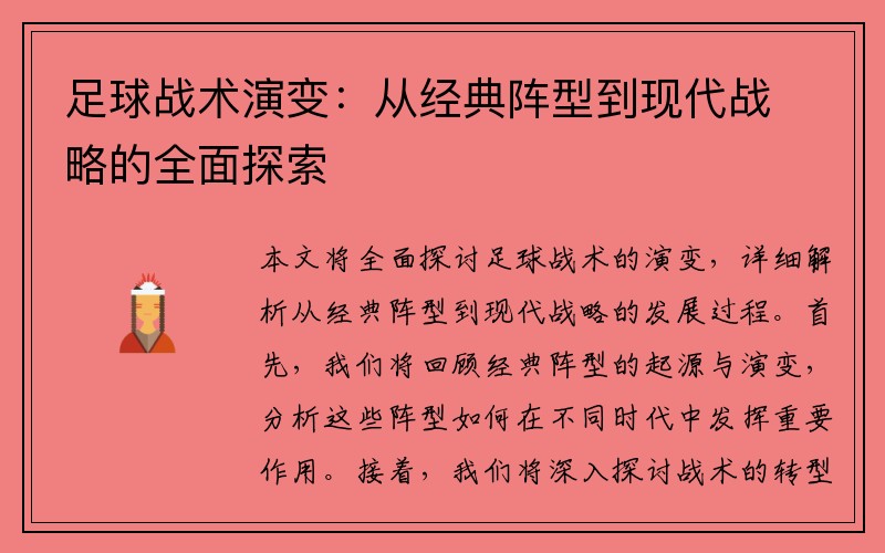 足球战术演变：从经典阵型到现代战略的全面探索